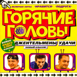 Горячие Головы - Сиреневые Глазки