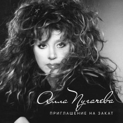 Алла Пугачева и Кристина Орбакайте - Опять Метель