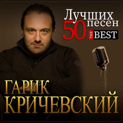 Гарик Кричевский - Киевлянка