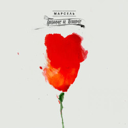 Марсель - Не Ищи