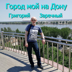 Григорий Заречный - Город мой на Дону
