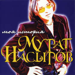 Мурат Насыров - Ты это я