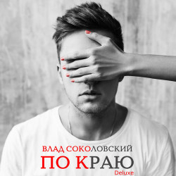 Влад Соколовский - По Краю