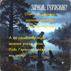 Профессор Лебединский - Зачем Герасим