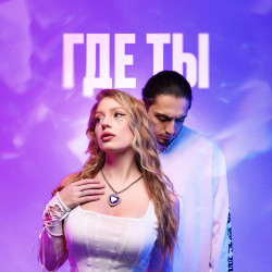 Мила Нитич - Где Ты