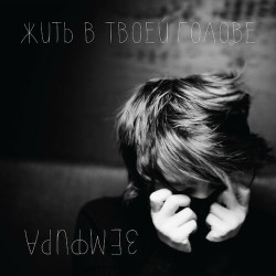Земфира - Похоронила