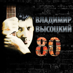 Высоцкий Владимир - Райские яблоки