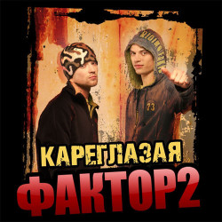 Фактор-2 - Кареглазая