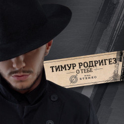 Тимур Родригез - О тебе 
