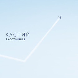 Каспий   - Расстояния