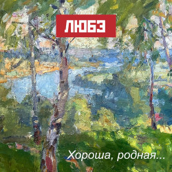 Любэ - Не для меня (и Никита Михалков)