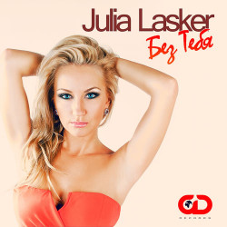 Julia Lasker - Без Тебя