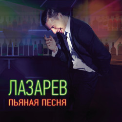 Сергей Лазарев - Пьяная Песня