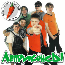 Леприконсы - Девчонки полюбили не меня