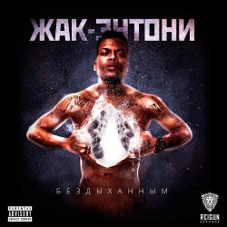 Жак-Энтони - Созвездие Монстра