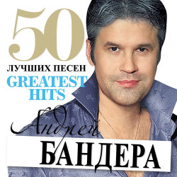 Андрей Бандера - Любимая