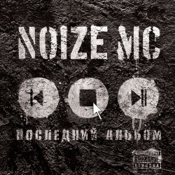 Noize MC - Ты Не Считаешь