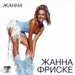 Жанна Фриске - Плачь И Умоляй