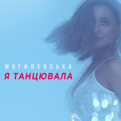 Наталья Могилевская - Я сама выбирала этот танец