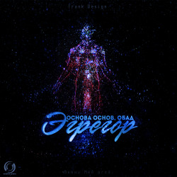Основа Основ - Эгрегор (ft. ОБАД)