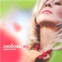 Ирина Билык - Снег