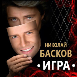 Николай Басков - Не Было Бы Печали