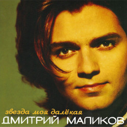 Дмитрий Маликов - Ты одна ты такая