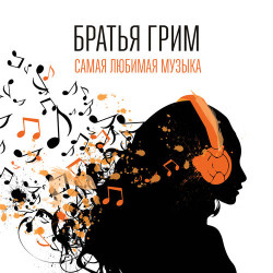 Братья Грим - Парашюты