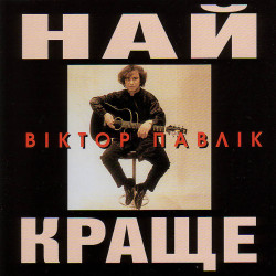 Виктор Павлик - Яна
