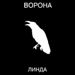 Линда - Сидите потише