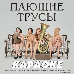 Поющие Трусы - Мама-Инстаграма