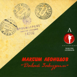 Максим Леонидов - Эх, дороги