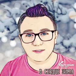 Лена Швец - В Сердце Зима