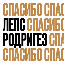Тимур Родригез - Стоп