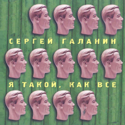 Серьга - Привык, забыл и потерял