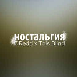 DRedd - Ностальгия (Ft. This Blind)