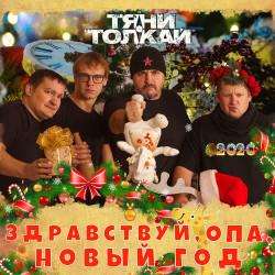Psy ft. МакsМ & MC Hanna - Опа, Новый год!