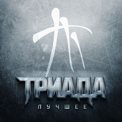 Триада - Лебединая