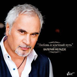 Валерий Меладзе - Любовь и Млечный Путь