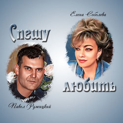 Павел Лебидь - Где мы потеряли любовь?