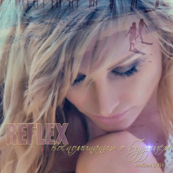 Reflex - Первый Раз (2012)