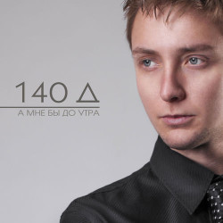 Бумбокс - А Мне Бы До Утра