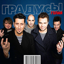 Градусы - Время Моё