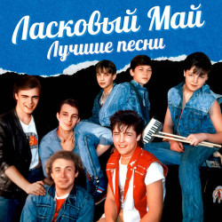 Ласковый Май - Глупые снежинки