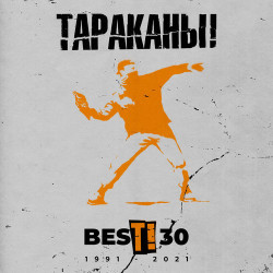 Тараканы - То,что Не Убивает Тебя