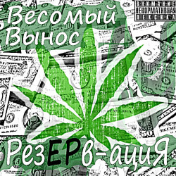 Весомый Вынос - Состояние Вата (ft РеZак)