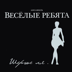 Веселые Ребята - Автомобили
