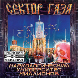 Сектор газа - Пора домой