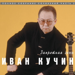 Иван Кучин - А на бокале муха