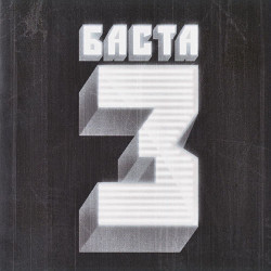 Баста и Город 312 - Обернись